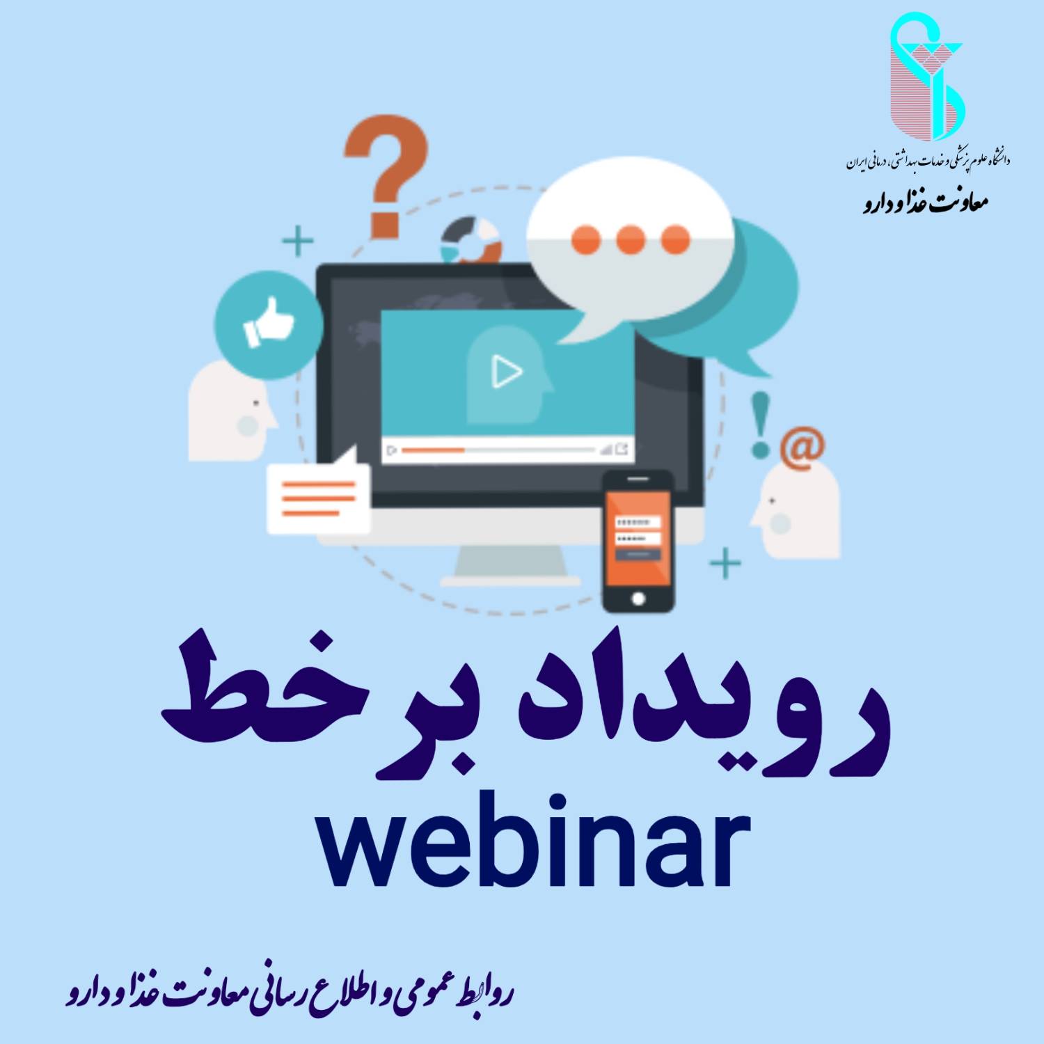 برگزاری رویداد آموزشی تجویز و مصرف منطقی مایعات وریدی